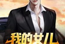 许灿阳玉菩萨小说叫什么(我的女儿,你们也敢动?免费阅读)-书格格