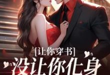已完结小说《让你穿书,没让你化身锤神怼所有人》最新章节-书格格