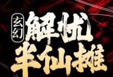 小说《玄幻:解忧半仙摊》在线章节阅读-书格格