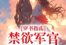 穿书指南:禁欲军官他超宠小说,穿书指南:禁欲军官他超宠免费阅读-书格格