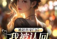 鹿九穆昀琛小说《被赶出家门后,我被认回顶级豪门》在线阅读-书格格