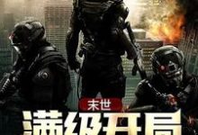 末世:满级开局小说最新章节在哪里可以读到?-书格格