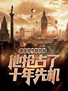 重生灵气复苏前，他抢占了十年先机最新章节，重生灵气复苏前，他抢占了十年先机章节在线阅读