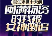 萧扬的故事在哪本书里?免费阅读重生末世十天前,囤满物资的我被女神倒追-书格格