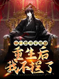 李澈是哪本书的主角？寻找宗门想开采魔窟？重生后我不拦了免费阅读