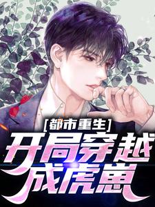 都市重生：开局穿越成虎崽小说最新更新在哪里？免费在线看