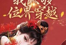 绑定系统后,我能够位界穿越林小钱小说在线章节免费阅读-书格格