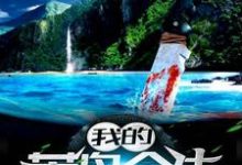 小说《我的荒岛余生》章节免费阅读-书格格
