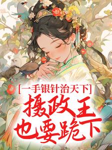 男女主人公白锦书萧君策小说一手银针治天下，摄政王也要跪下章节免费阅读