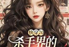 哪里能找到快穿70:杀手界的双生花重生了小说的全部章节?-书格格