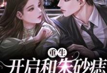 想读张时野夏宛央的故事,哪里可以免费找到重生:开启和朱砂痣的幸福生活?-书格格