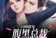 温软顾祁为主角的小说闪婚甜宠:腹黑总裁对我蓄谋已久在线阅读-书格格
