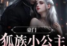 豪门:狐族小公主是个旺夫命傅怀瑾苏瑜兮,豪门:狐族小公主是个旺夫命在线无弹窗阅读-书格格