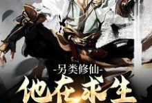 在线寻找另类修仙:他在求生游戏里炼蛊小说的无删减版本-书格格