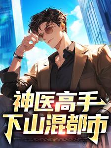 神医高手下山混都市小说全文阅读需要付费吗？寻找免费资源