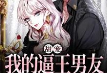 甜宠:我的逼王男友是个冷漠小狗免费阅读,甜宠:我的逼王男友是个冷漠小狗安柠盛曜-书格格
