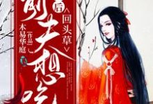 在线搜索纳兰雨晴赫连羽的完整小说，免费阅读被休后，前夫想吃回头草-书格格