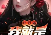 海颜小说叫什么(叶罗丽:我就是万人迷免费阅读)-书格格