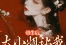林知许姜采唐为主角的小说重生后,大小姐让我化形报恩在线阅读-书格格