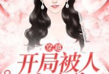 哪里能找到穿越,开局被人泼硫酸小说的最新更新和免费章节?-书格格