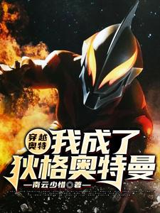 墨羽龚铭是哪本书的主角？寻找穿越奥特：我成了狄格奥特曼免费阅读