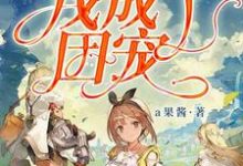 游戏世界里我成了团宠小说有没有完整的免费版本在线阅读?-书格格