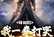 完结版《穿越后,我一拳打哭千年鬼王》章节目录在线阅读-书格格