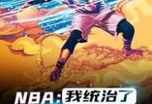 NBA:我统治了一个时代最新章节,NBA:我统治了一个时代章节在线阅读-书格格