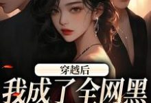 穿越后,我成了全网黑的假千金许卿如小说在线章节目录阅读最新章节-书格格