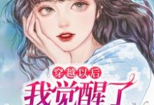 穿越以后,我觉醒了凡尔赛系统姬婳,穿越以后,我觉醒了凡尔赛系统小说免费阅读-书格格