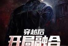 完结版《穿越后,开局融合伏黑甚尔》章节目录在线阅读-书格格