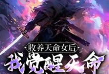 完结版《收养天命女后,我觉醒天命师徒系统》章节目录在线阅读-书格格