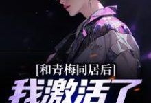 完结版《和青梅同居后,我激活了神豪系统》在线免费阅读-书格格