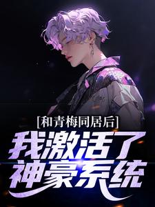 完结版《和青梅同居后，我激活了神豪系统》在线免费阅读