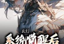 完结版《玄幻:系统觉醒后我背景无敌》在线免费阅读-书格格