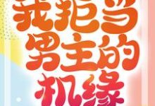 重生成蛟龙,我拒当男主的机缘最新章节,重生成蛟龙,我拒当男主的机缘免费阅读-书格格