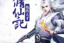 《炼阵天才修仙记》小说章节在线试读,《炼阵天才修仙记》最新章节目录-书格格