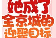 被退亲后,她成了全京城的迎娶目标小说全文哪里可以免费看?-书格格