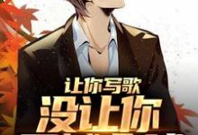 让你写歌,没让你震撼全球小说最新更新在哪里?免费在线看-书格格