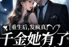 主人公叫余年喻游的小说重生后,发疯真千金她有了N个系统在线阅读章节-书格格