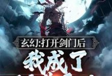 叶凡小说在线章节免费阅读(玄幻:打开剑门后,我成了剑道天才无弹窗无删减)-书格格