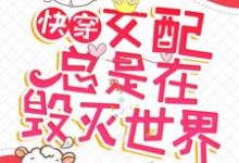 男女主人公白羽凤槿小说快穿：女配总是在毁灭世界章节免费阅读-书格格
