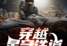 《穿越星穹铁道,他成了审判官》小说章节列表免费试读,江明芙宁娜小说在线阅读-书格格