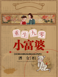 重生九零小富婆小说全文哪里可以免费看？