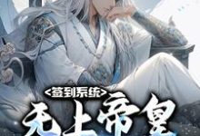 《签到系统:无上帝皇,开局无敌》小说主角李苍章节章节免费在线阅读-书格格