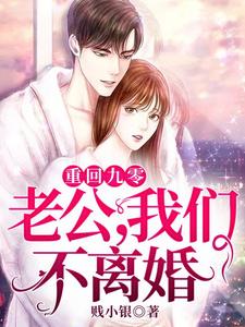 重回九零：老公，我们不离婚小说的无弹窗阅读体验，寻找免费阅读网站