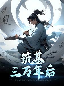 筑基三万年后陆长青小说免费阅读