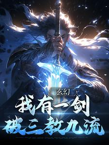 已完结小说《玄幻：我有一剑，破三教九流》章节免费阅读