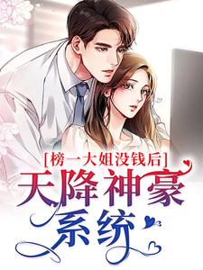 榜一大姐没钱后，天降神豪系统小说，榜一大姐没钱后，天降神豪系统最新章节