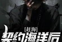 免费阅读周游为主角的小说,赶海:契约海洋后,我成了海王在线看-书格格